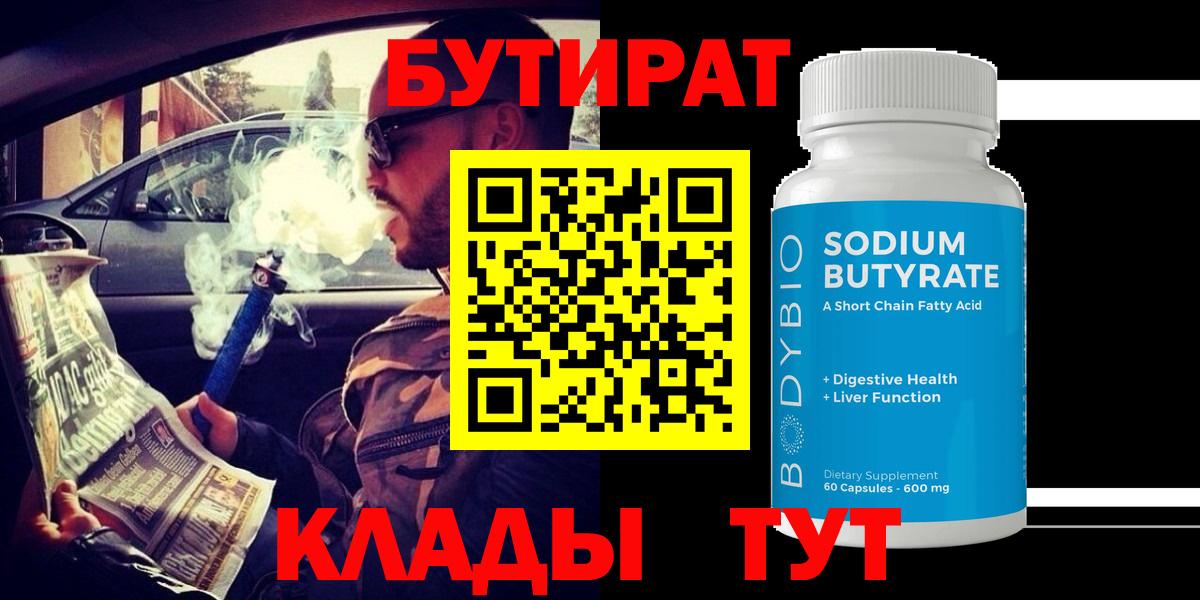 Гудермес  БУТИРАТ 1.4BDO  Вход с VPN 